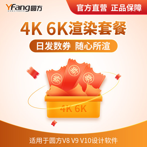 圆方优先4K+6K渲染券套餐云渲染光子效果图全景图（V8V9V10软件）