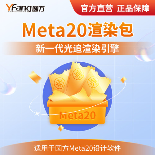 圆方Meta20渲染券特惠包 高精度光追光子效果图全景图