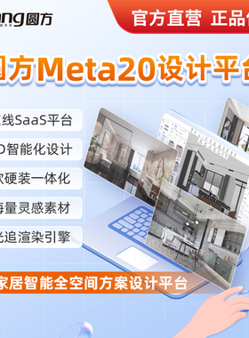 圆方Meta20月租版 在线装修设计软件 全屋定制建模云渲染效果图