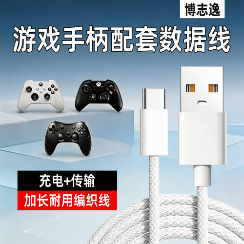 适用游戏手柄数据线typec加长