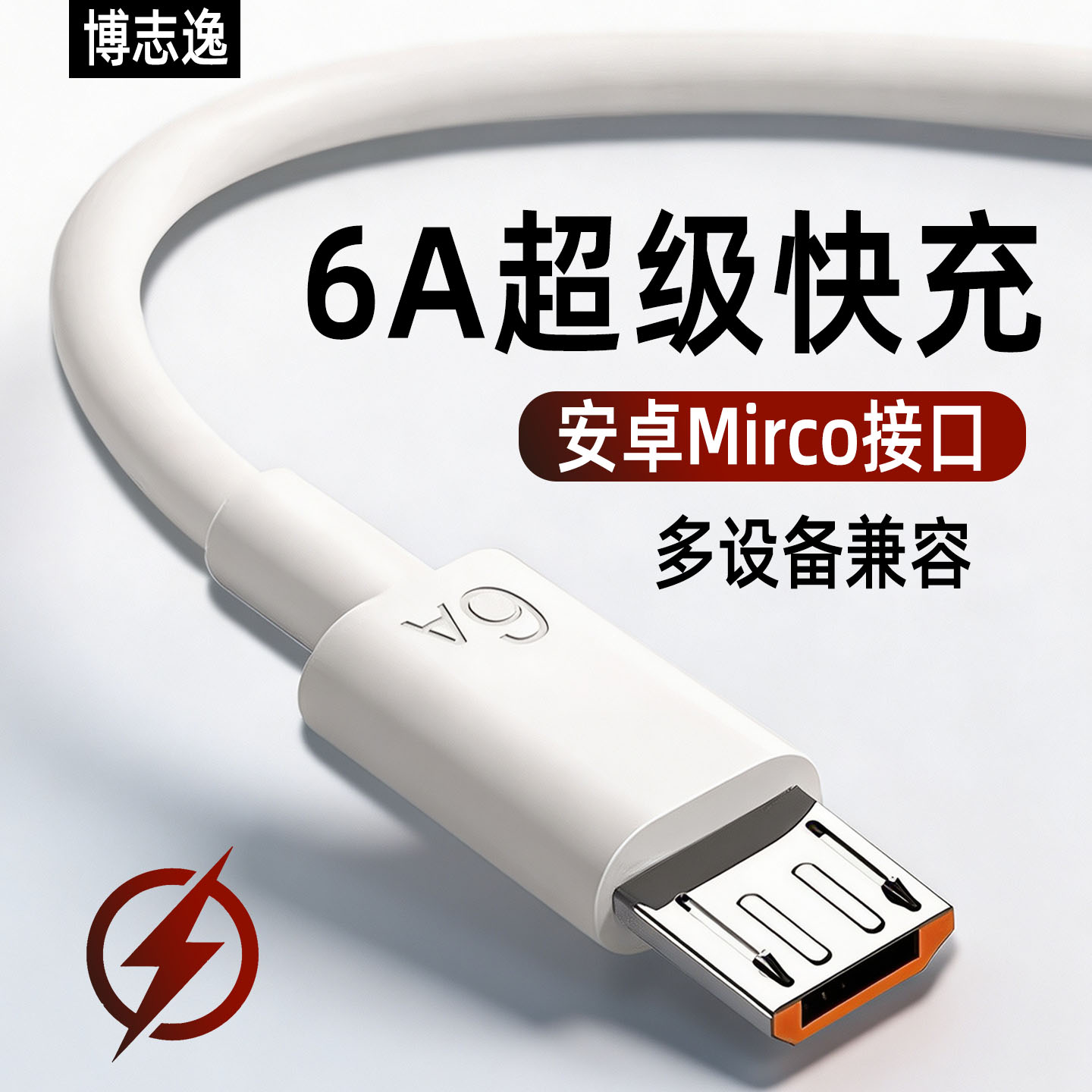 6A安卓数据线超级快充Mirco梯形