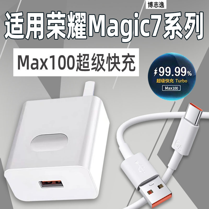 博志逸适用荣耀Magic7充电器Max100超级快充honor华
