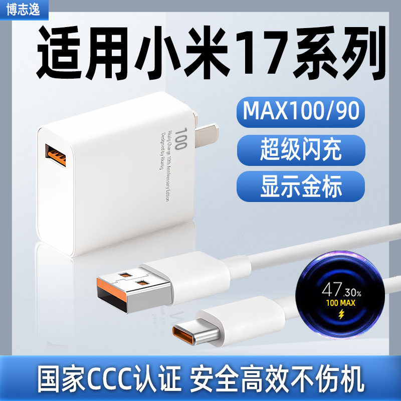 博志逸适用Xiaomi小米17Pro充电器100/90金标闪充红米17ProMax手机充电头米17/ultra插头快充套装加长氮化镓