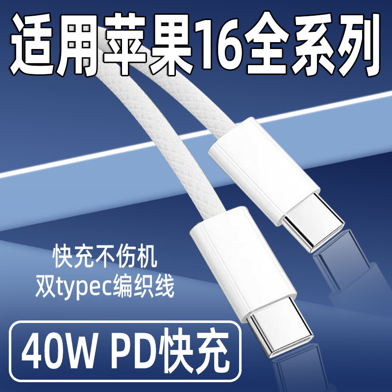 适用苹果16数据线40WPD快充