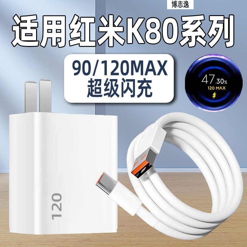 适用红米K80充电器max90/120闪充