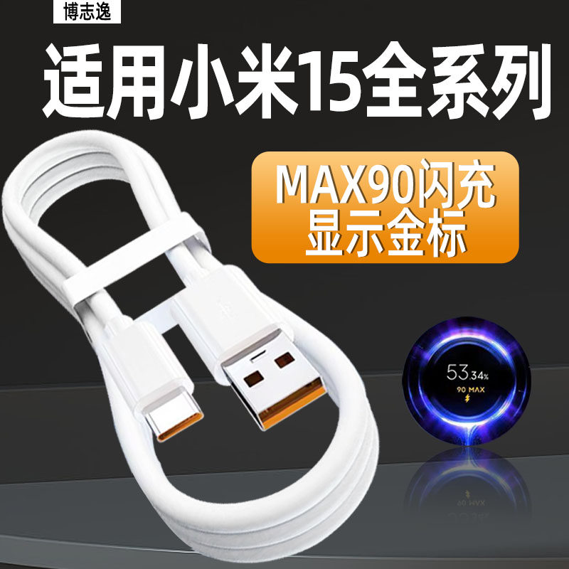 博志逸适用小米15SPro数据线90闪充小米15/14手机小米15Pro充电线快充小米15Ultra氮化镓加长type-c充电器线