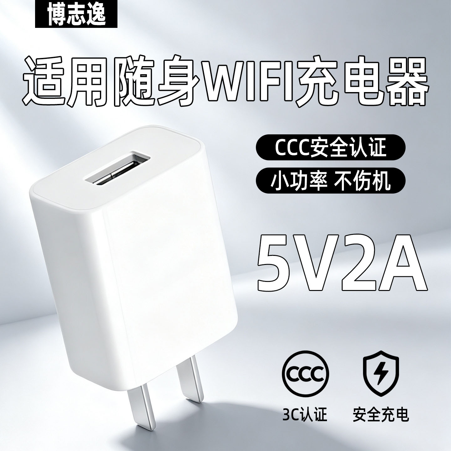 博志逸随身WiFi充电器5V2A通用