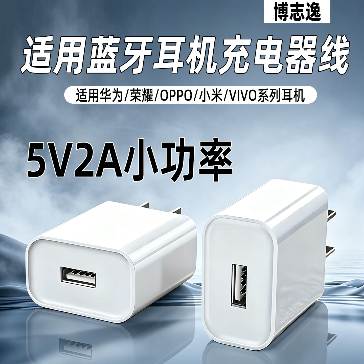Type-C蓝牙耳机充电器线5V2A