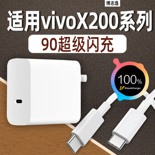 博志逸适用vivoX200/X300充电器90快充vivoX200Promini手机充电头闪充X200Pro插头X200Ultra套装X200S冲电器
