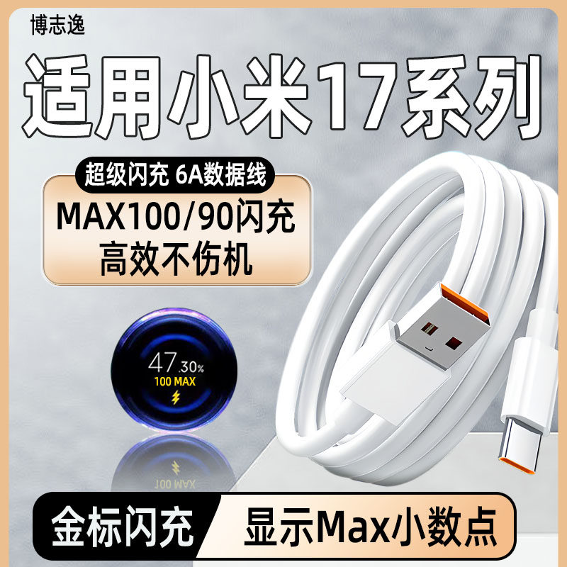 博志逸适用Xiaomi小米17Pro数据线100/90闪充红米17ProMax手机17max充电线17/ultra加长快充6A充电器线typec