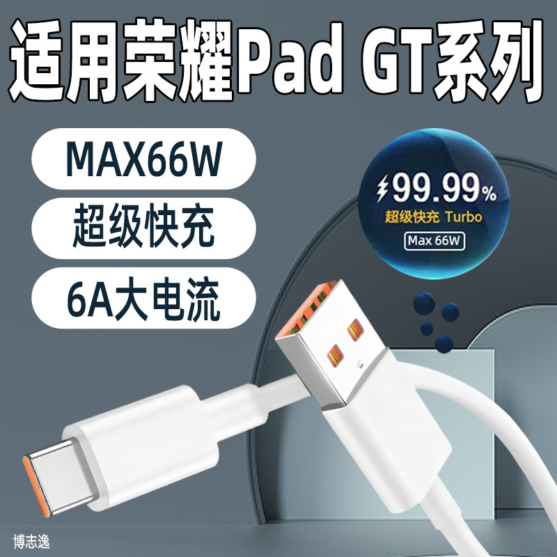 适用荣耀PadGT数据线MAX66W