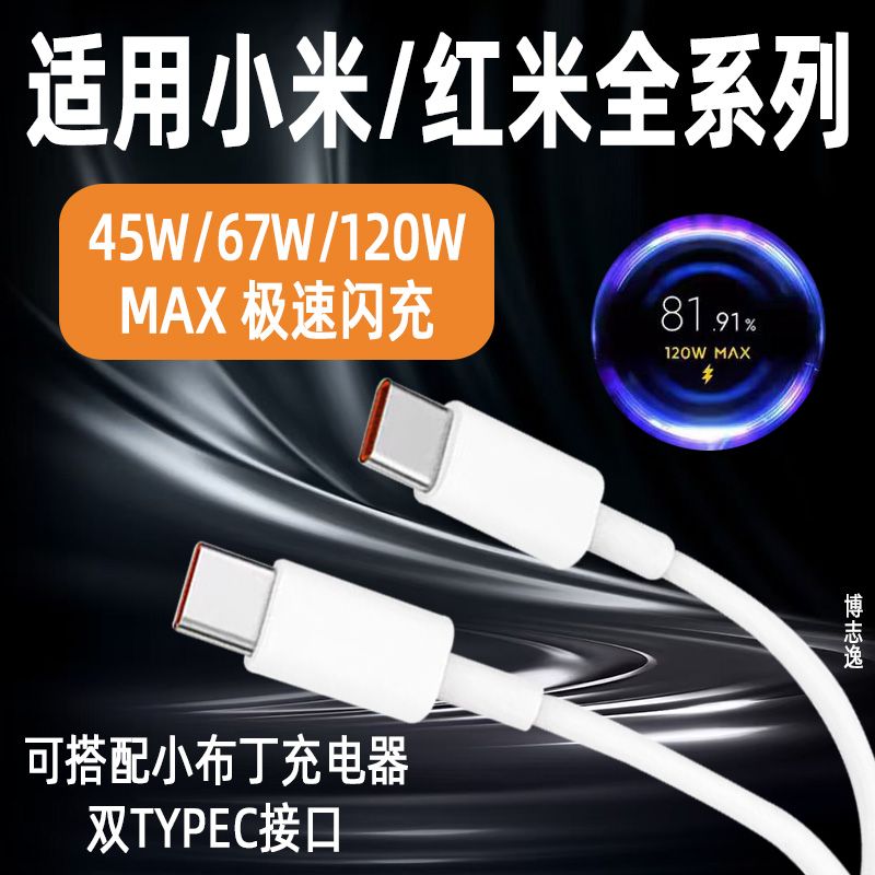 博志逸适用小米120W/67w数据线快充小米13/12sPro手机Note14Pro小布丁充电器线红米K80Pro加长45w闪充双typec