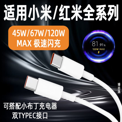 适用小米红米120W数据线双typec