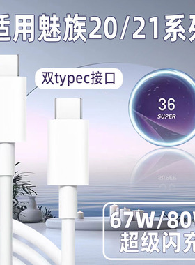 博志逸适用魅族21数据线80快充Meizu魅族20/Pro/classic手机充电线67闪充魅族21Pro加长双typec冲电器线