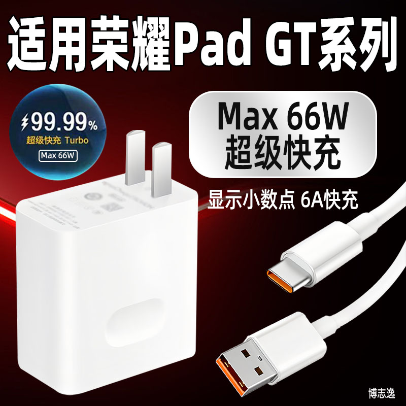 博志逸适用荣耀PadGT充电器MAX66W超级快充Honor荣耀GTPro平板充电头华为平板GT/Pro电脑插头闪充套装加长