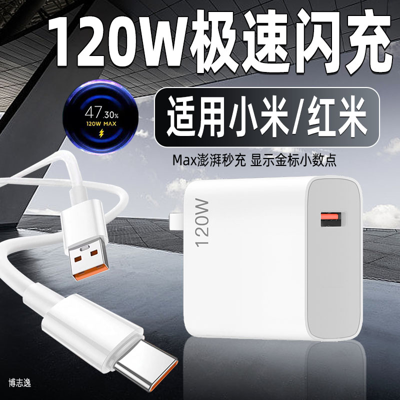 适用小米/红米120W闪充充电器
