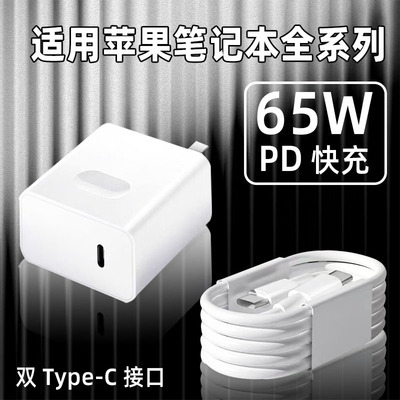 苹果笔记本充电器65W闪充