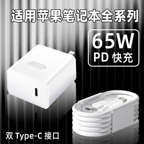 适用苹果笔记本充电器65W闪充