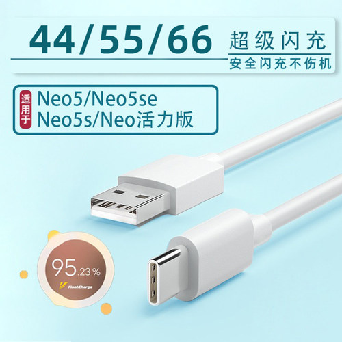 适用IQOONEO5数据线66闪充