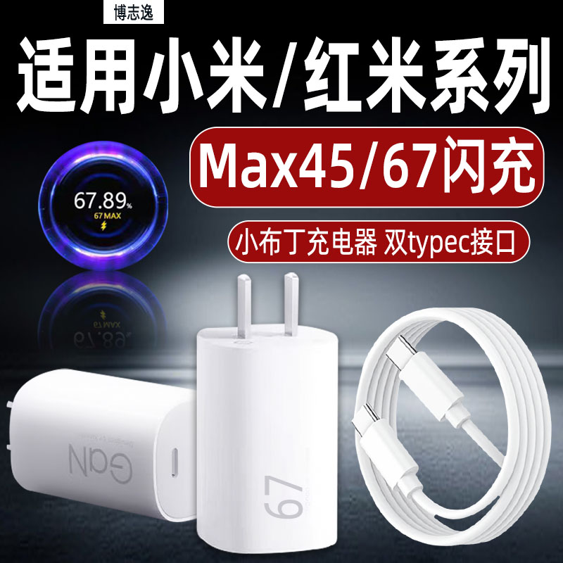 适用小米红米45/67小布丁充电器