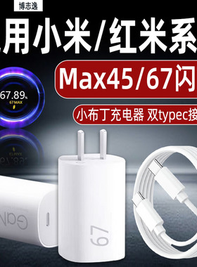博志逸适用小米小布丁充电器Max67快充套装米13/12sPro手机Note14Pro充电头红米K60/k50插头45闪充双C氮化镓