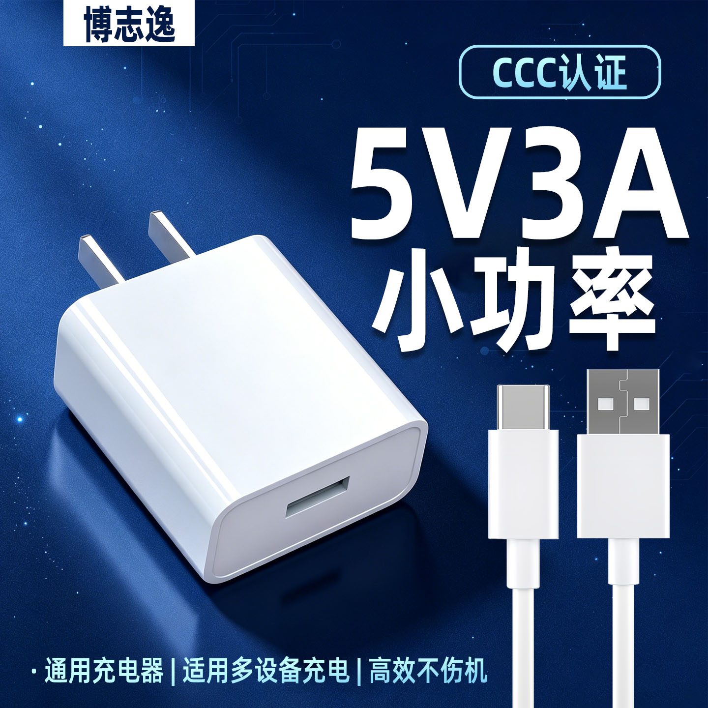 博志逸5V3A快充充电器