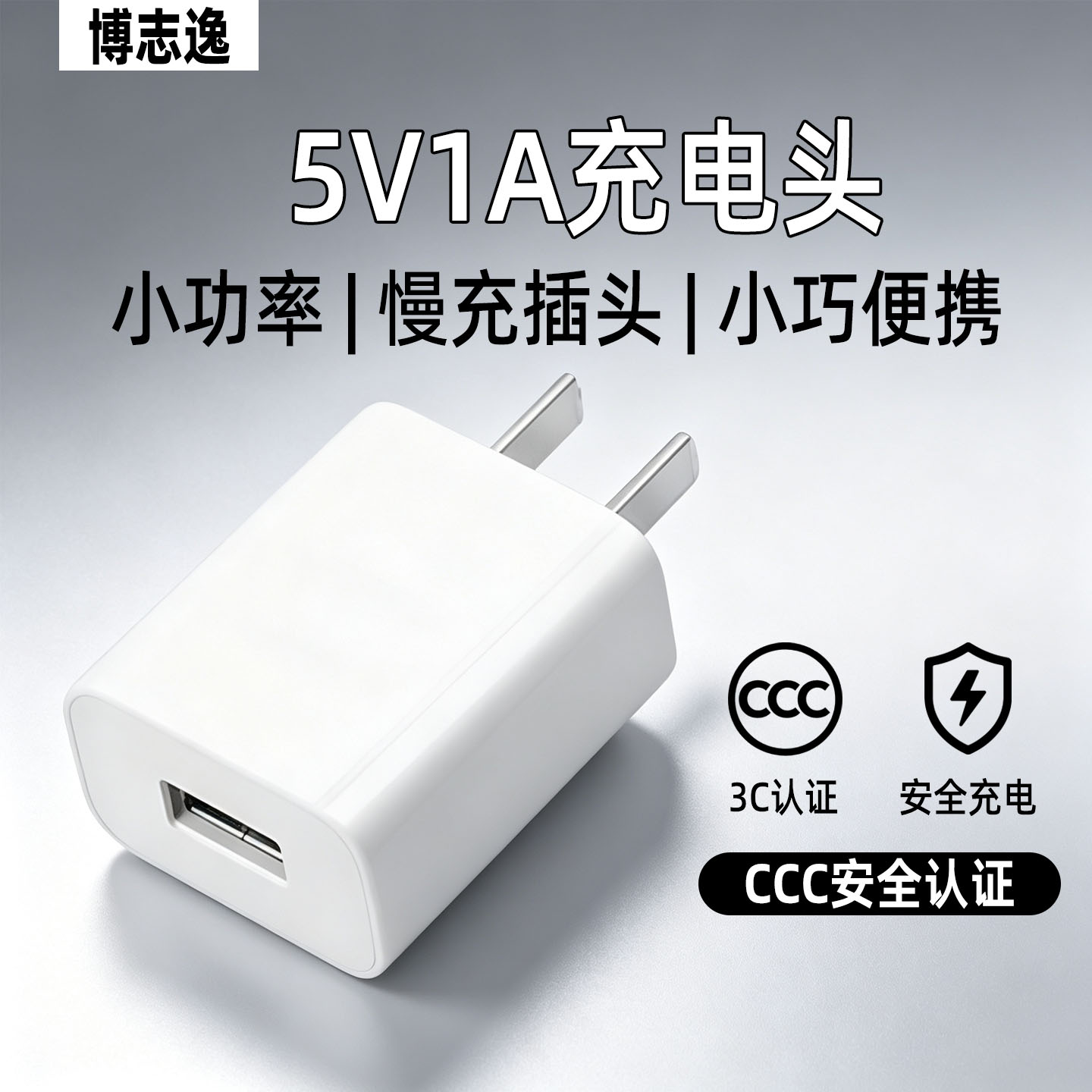 博志逸5V1A小功率USB充电器通用