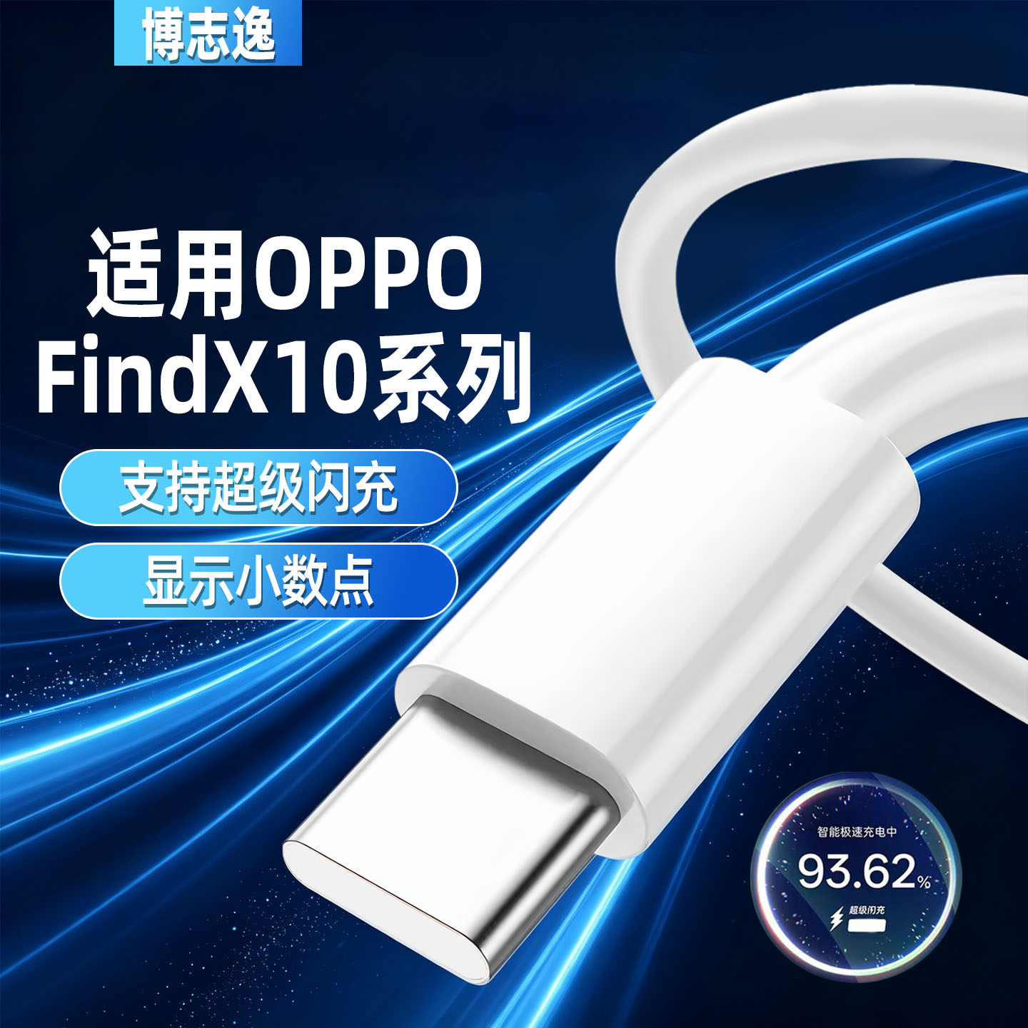 适用OPPO真我80闪充数据线