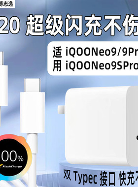 适用iQOONeo9Pro充电器120超级闪充iQOONeo9手机充电头爱酷iqooNeo9SPro插头快充vivoiqooneo9spro+十套装