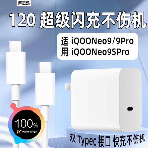 iQOONeo9充电器120快充