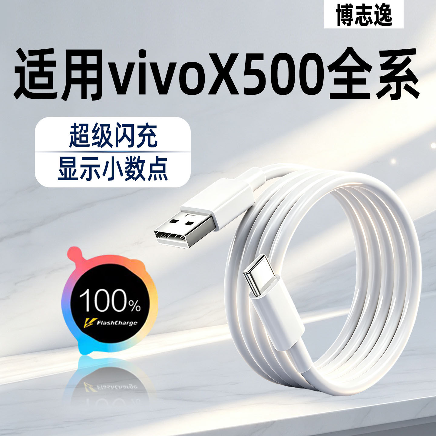 适用vivo/iQOO手机数据线typec