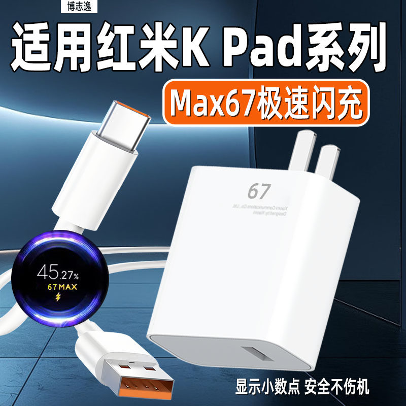 适用Redmi红米kpad充电器67闪充