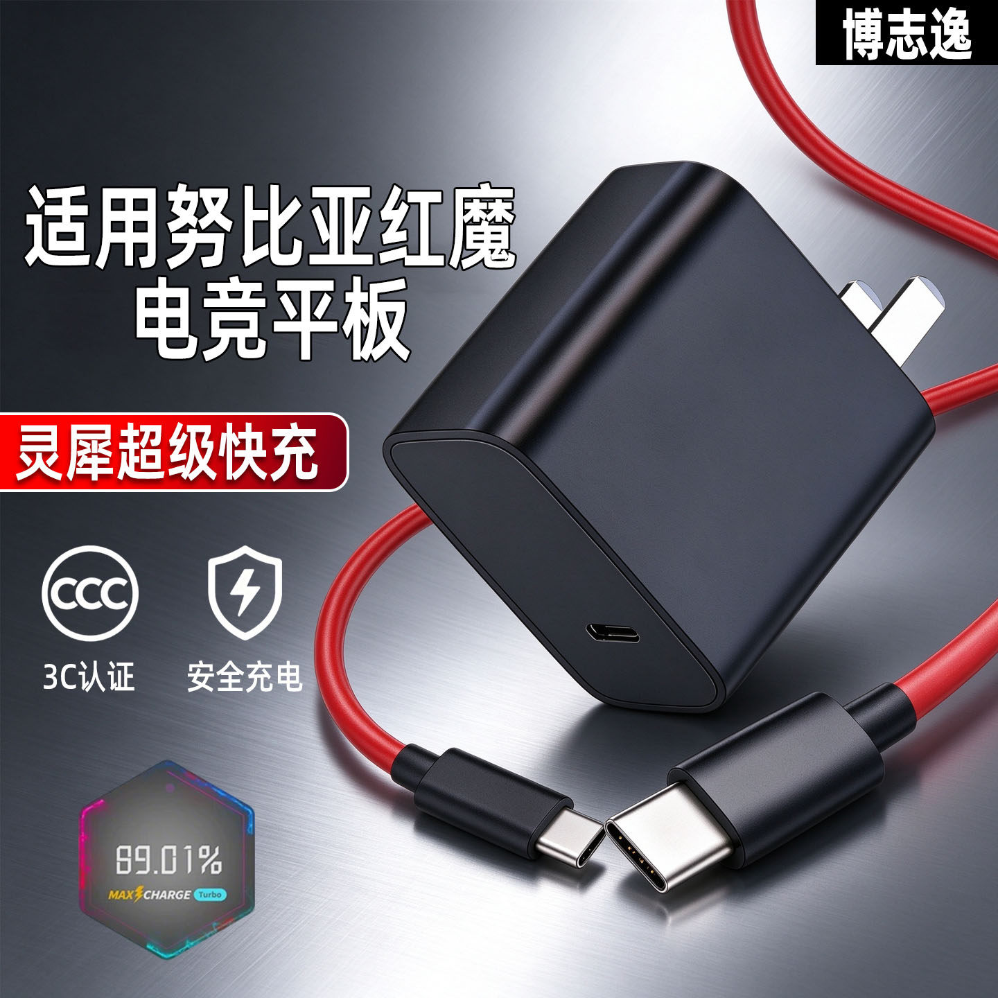 适用红魔努比亚平板充电器套装