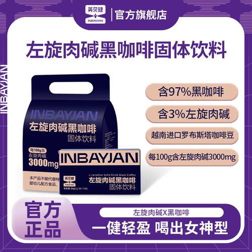 英贝健可可故事左旋肉碱黑咖啡速溶便携男女升级款官方旗舰店正品