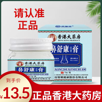 香港大药房鼻舒膏香港正品