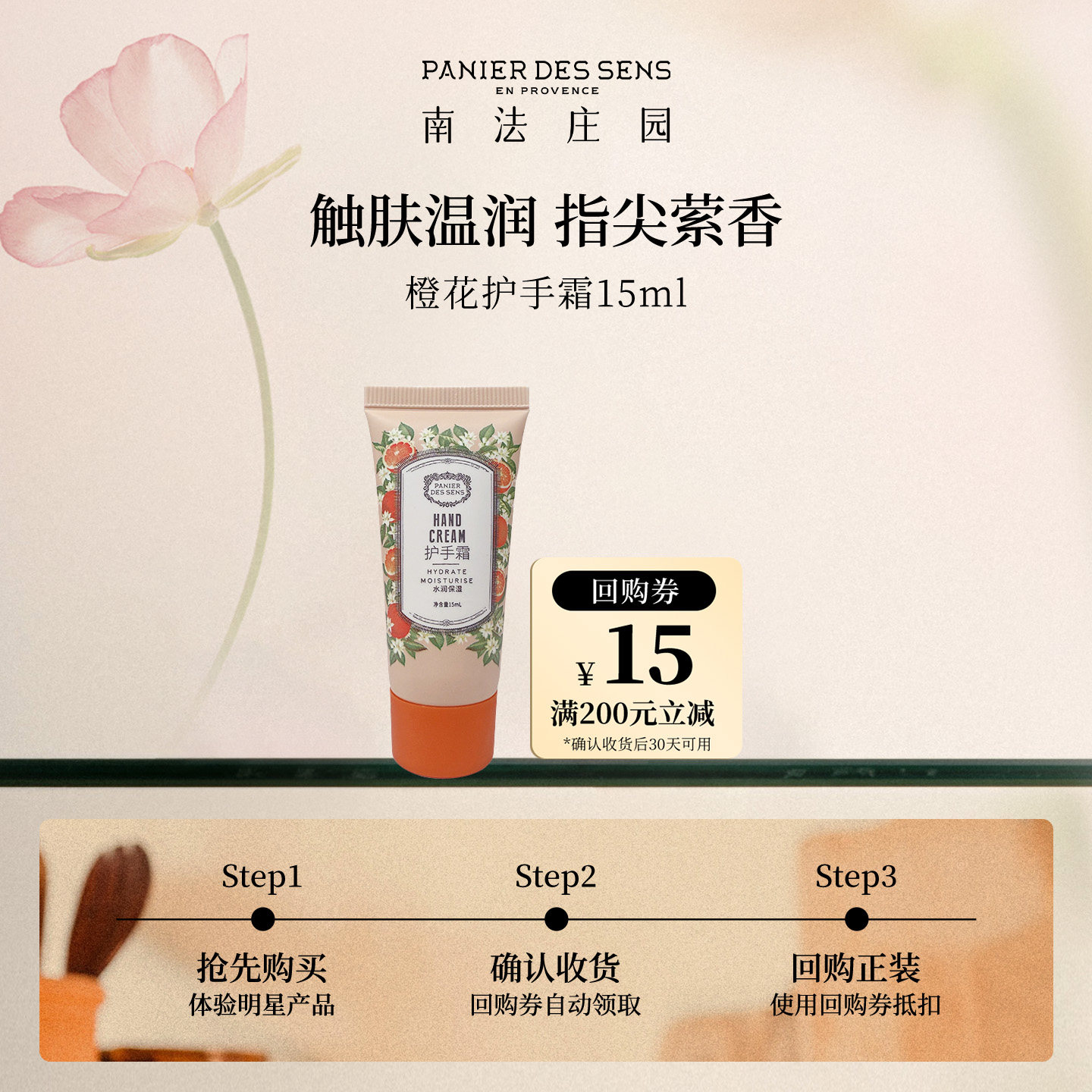 【天猫U先】南法庄园橙花护手霜15ml+15元回购券