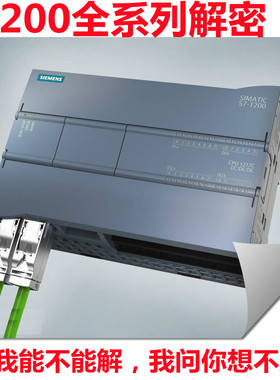 西门子plc解密S7-300S7-400系列S7-1200S7-1500系列ET200系列解密