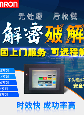 欧姆龙触摸屏解密NJ501NJ301NJ101NX1P2NX701NY512NY532解密