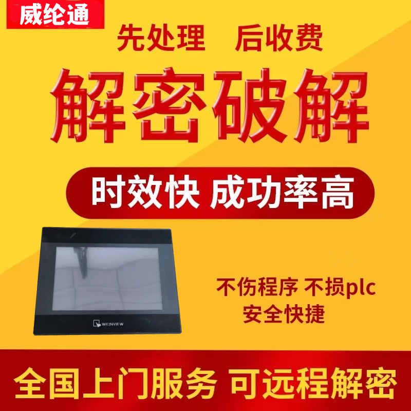 威纶通触摸屏解密MT6071 MT6103 MT8102 MT6102 TK6071 TK8071