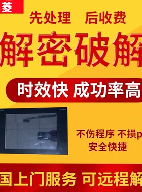 三菱触摸屏解密GOT200 GT2710GT2708GS2000 GS2110-WTBD-NGOT1000