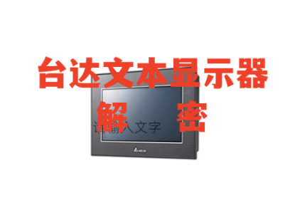 台达文本显示器解密TP04TP02TP05TP08TP70P各型号显示器解密