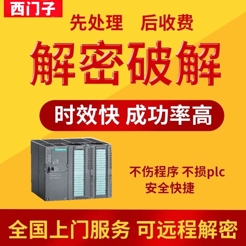 西门子PLC解密s7-400 412 414 416 417 317 319 ET200解锁