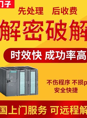 西门子PLC解密s7-400 412 414 416 417 317 319 ET200解锁