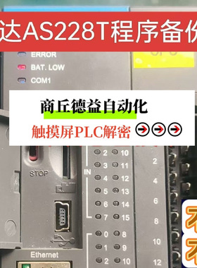 台达AS228T程序解密AS332解密上载项目口令解密上载失效解密