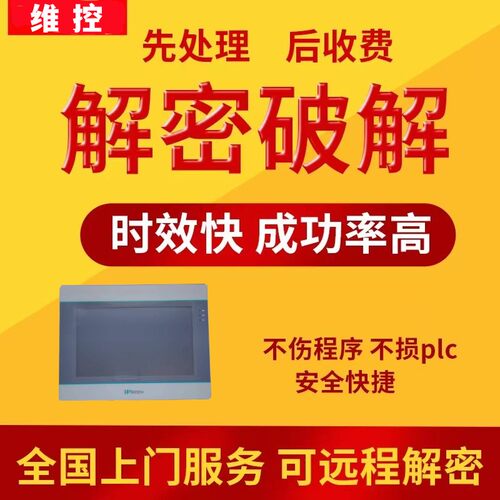 维控触摸屏解密PI8104 PI8150 PI9070 PI9120 PI9150