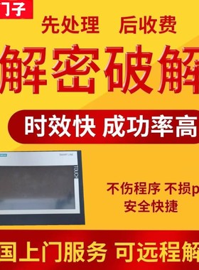 西门子触摸屏解密TP700 TP900 TP1200 TP1500 TP1900 TP2200 170S