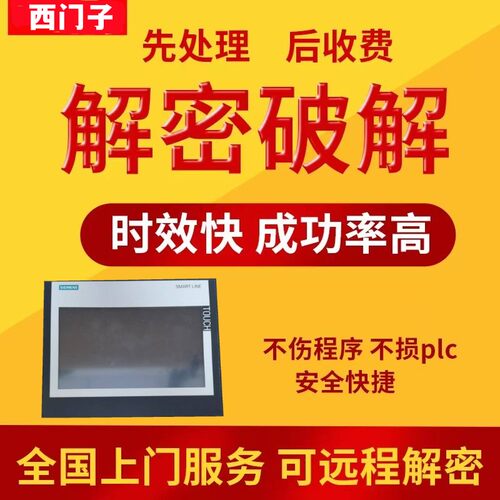 西门子触摸屏解密KP300 KTP400 KTP600 KTP700 KTP900 KTP1200