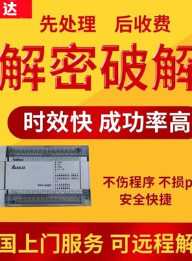 台达PLC解密AS332T AS324T AS228T AS228PAS218 AS516 AHCPU500