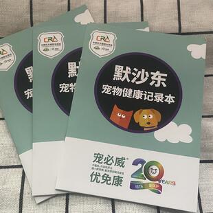 默沙东疫苗本宠物免疫证健康记录本疫苗幼犬30本