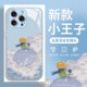 xr套7 适用iPhone16手机壳苹果15promax油画17pro 14plus小王子13pro创意12mini小众11promax玻璃xsmax 8plus